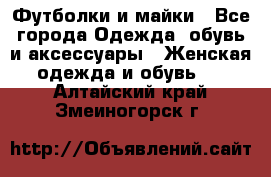 Футболки и майки - Все города Одежда, обувь и аксессуары » Женская одежда и обувь   . Алтайский край,Змеиногорск г.